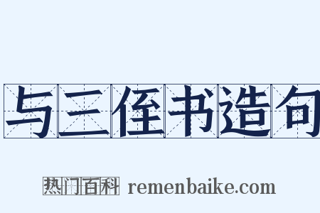 与三侄书造句是什么意思的图片